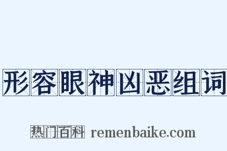 形容眼神凶恶组词是什么意思的图片